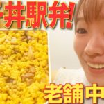 江戸時代創業の老舗の味！JR静岡駅で出会った「親子丼専門店中村屋」の駅弁「親子丼」を食べてみた！