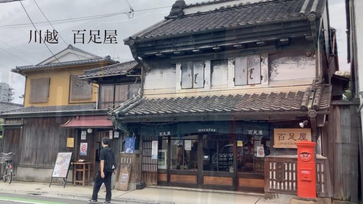 【川越 古民家カフェ】江戸時代初期創業 百足屋 [Kawagoe old private house cafe] Founded in the early Edo period Momokuya