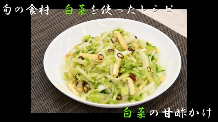 レシピ動画 野菜（白菜）を使った簡単レシピ「白菜の甘酢かけ」｜レシピ動画 野菜 ｜キラッとRecipe11月