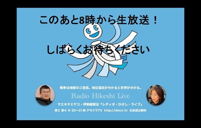 デモクラTV RADIO HIKESHI Live! 第１３１回