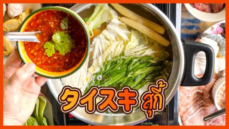 タイスキ　Thai Sukiyaki　สุกี้　スキー　タイ料理レシピ＃109