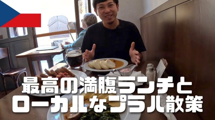 【海外旅行Vlog45】チェコの郷土料理とビールで最高ランチ！プラハのローカル地域を散策、絶景や癒しスポットも！