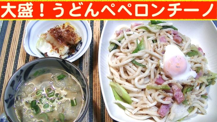 【一人deごはん】Let’s eat at home！ 和風イタリアンで～す！「 大盛！うどんペペロンチーノ」
