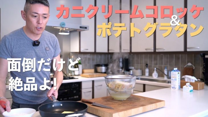 【公式】全人類の胃袋掴む！カニクリームコロッケ＆グラタン~life is one