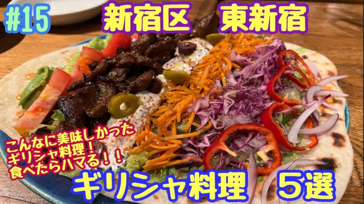 【ギリシャ料理】食べたらハマる！ギリシャ料理！！#ギリシャ料理#東新宿