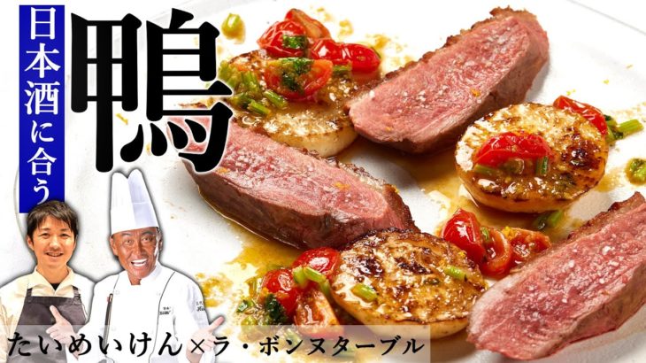 フライパンひとつで絶品！鴨のロースト｜ラ・ボンヌターブル×たいめいけん三代目茂出木シェフ｜
