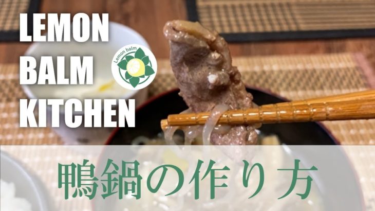 【鴨鍋】鴨猟師の直伝「なんて美味しいの！」と言いたくなる鍋