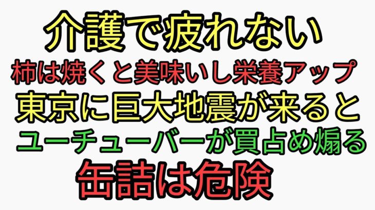 東京巨大地震を煽り缶詰を買い占めるユーチューバーに騙された人悲報。缶詰は危険！介護でもへこたれない。タバコ代節約。焼き柿が美味い！