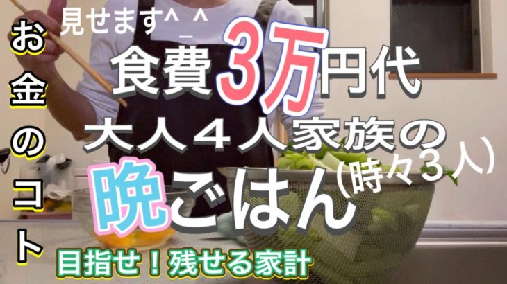 食費３万円台の晩ごはん見せます!(^^)!＃家計管理＃食費#家計簿