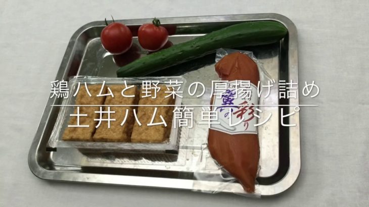 鶏ハムと野菜の厚揚げ詰め                土井ハム簡単レシピ