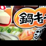 【料理動画】鍋キューブ「濃厚白湯」野菜たっぷりレシピ簡単に