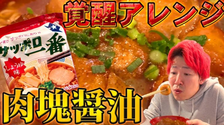 【肉塊】サッポロ一番かさ増しマシの極上アレンジ #サッポロ一番 #アレンジレシピ
