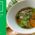 【おすすめ簡単レシピ】レンジでお手軽野菜スープ