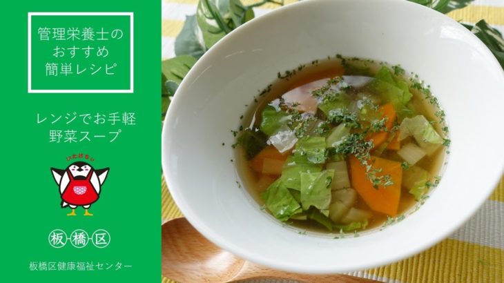 【おすすめ簡単レシピ】レンジでお手軽野菜スープ