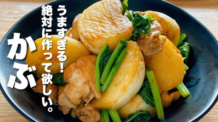 【かぶと鶏肉の簡単レシピ】焼いて蒸すだけ！驚くほどうまい