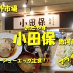 築地場外市場【小田保魚河岸店】絶品のチャーシューエッグ定食とフライを堪能！