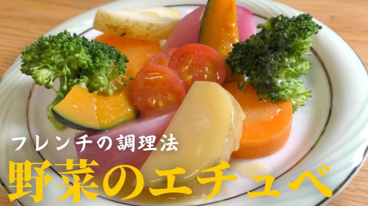 【料理の幅が広がる】季節野菜のエチュべの作り方｜フレンチの調理法