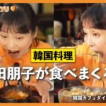 【韓国料理】金田朋子が江戸川区の韓国カフェダイニングで食べまくって応援！