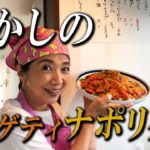 【料理】昭和の喫茶店の味『スパゲッティナポリタン』お家でも最高に美味しく作れます