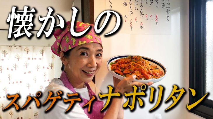 【料理】昭和の喫茶店の味『スパゲッティナポリタン』お家でも最高に美味しく作れます