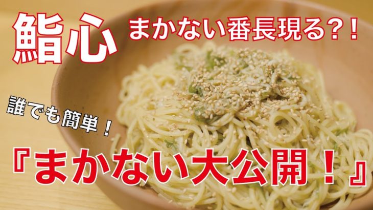 【夏にぴったり！寿司屋のまかないシリーズ】　お家で簡単！シラスとごはんですよ♪のパスタ！