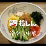 福しん　この夏おすすめ「冷やし中華」のご紹介