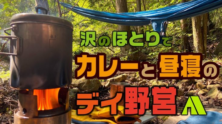 沢のほとりでカレーと昼寝のデイ野営