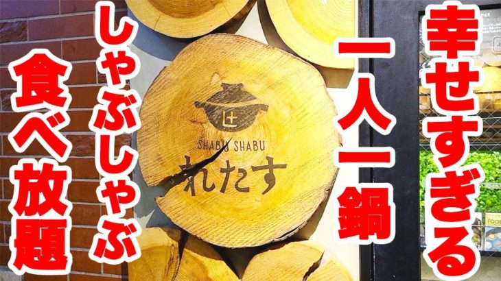 【食べ放題】一人一鍋で楽しめる一人しゃぶしゃぶで食べ放題のお店が美味すぎて最高でした♪【しゃぶしゃぶ れたす 渋谷】