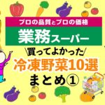 【業務スーパー】おすすめの冷凍野菜10選！上手に活用♪時短で便利/保存レシピ付