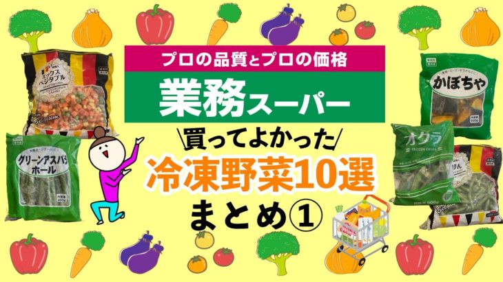 【業務スーパー】おすすめの冷凍野菜10選！上手に活用♪時短で便利/保存レシピ付