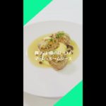 #37【豚フィレ肉のローストマッシュルームソース】レシピ動画｜ミシュランシェフ