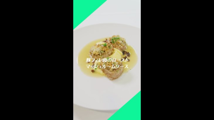 #37【豚フィレ肉のローストマッシュルームソース】レシピ動画｜ミシュランシェフ