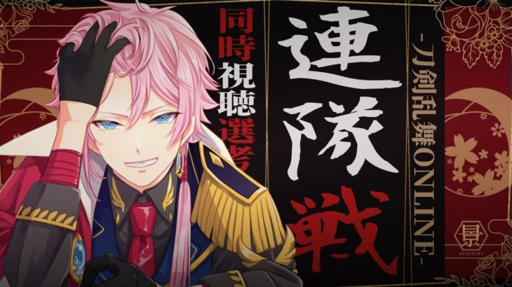 イケボ審神者くん / はじめてのとうらぶ .49 / 『連隊戦』だよ無骨くん + 同時視聴選考 #刀剣乱舞