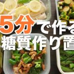 【簡単5分】低糖質な夏野菜の作り置きおかず5選【糖質制限ダイエット】