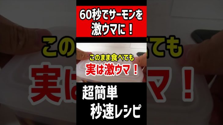 60秒でサーモンを激ウマにする超簡単秒速レシピ！