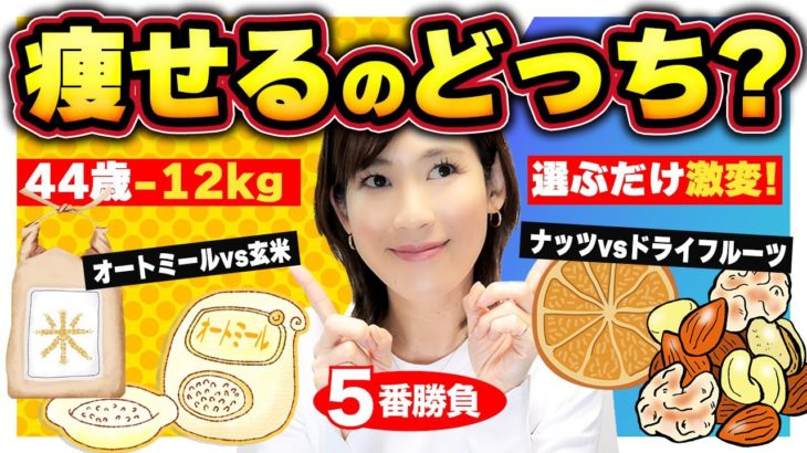 【迷ったらこれ】痩せるのはどっちだ？｜食事が9割！痩せる食材対決｜ダイエットが劇的に進む食材はコチラです！