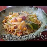 出汁あんかけ焼きそば 【ASMR　料理】【水出汁】 cooking sound / recipe / japanese meal / dashi / yakisoba