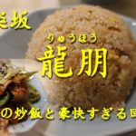 神楽坂【龍朋】のチャーハンと回鍋肉 Fried Rice and Twice Cooked Pork of RYUHOU in Kagurazaka.【飯動画】