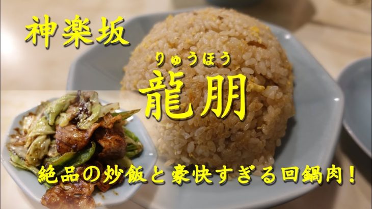 神楽坂【龍朋】のチャーハンと回鍋肉 Fried Rice and Twice Cooked Pork of RYUHOU in Kagurazaka.【飯動画】