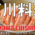 【天満】石川料理 Ishikawa Cuisine 能登バルきときと