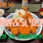 東京・御茶ノ水【とんかつ大學 JRお茶の水店】海鮮ふらい定食・ロース(1,250円)