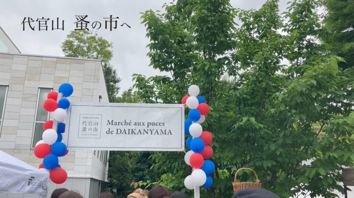 骨董市 代官山蚤の市　フレンチアンティーク満載 Japan Antique  Daikanyama Flea Market Full of French Antiques