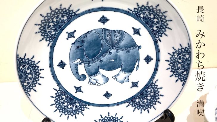 長崎 三河内焼　手間をかける醍醐味　Japan Nagasaki Mikawachi Yaki The real thrill of taking time and effort