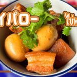 タイの豚角煮　Kai Palo   ไข่พะโล้　カイパロー　タイ料理レシピ＃113