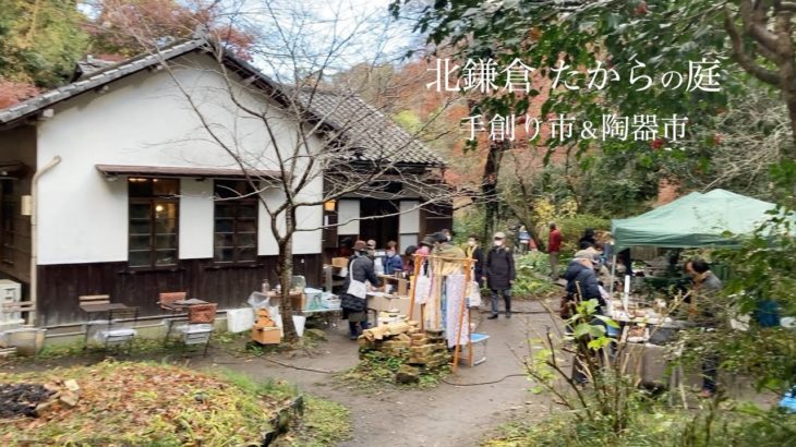 【北鎌倉穴場スポット】たからの庭 手創り市＆陶器市[Kita-Kamakura’s Little-Known Spots] Takara Garden