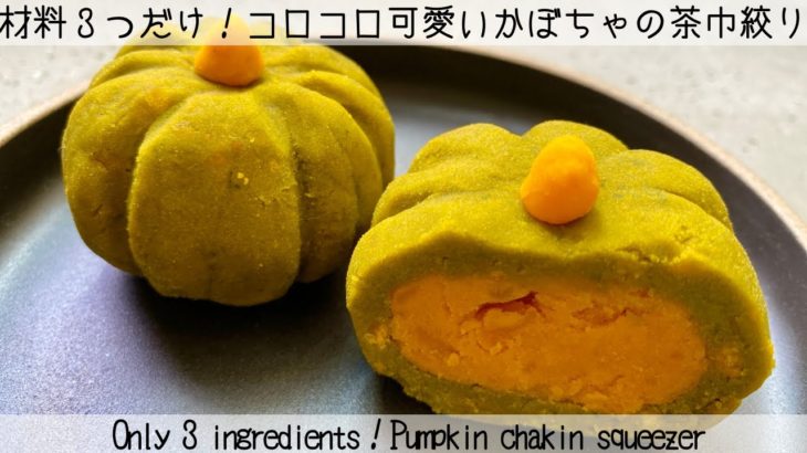 【そっくりシリーズ第三弾】蒸して潰すだけ！簡単かぼちゃの茶巾絞り　Pumpkin chakin squeezer