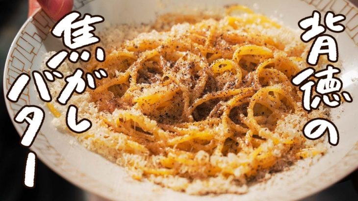 【※夜中に見ないでください】パスタとバターを火にかけるだけ！簡単すぎる極旨焦がしバターパスタの作り方 【SALONE TOKYO・永島義国】｜クラシル #シェフのレシピ帖