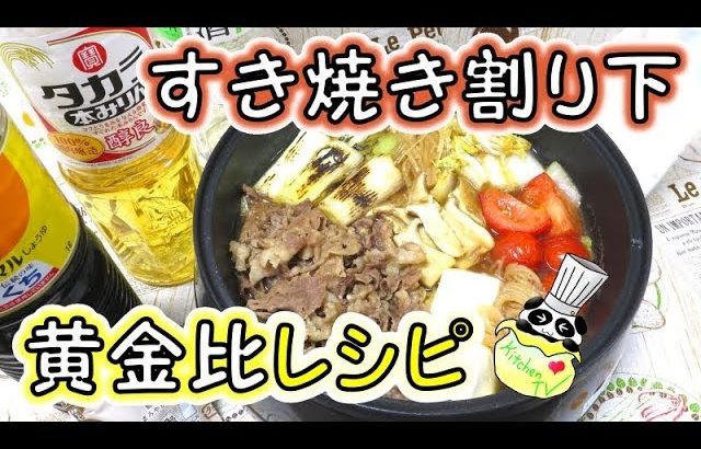 すき焼き割り下 黄金比レシピ Sukiyaki Stock Recipe【パンダワンタン】