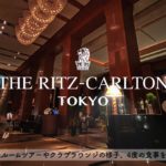 【ホテル宿泊記】ザ・リッツカールトン東京に宿泊したので超詳細レビューします　スイートルーム/クラブラウンジ/ルームツアー【THE RITZCARLTON TOKYO】【SUB】
