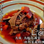【Vlog大阪グルメ：欧州家庭料理 「まちかど」】にこそみんなが集う大好きな居場所。今宵も、また１人集いの和の中へ。 大阪 大阪天満宮 家庭料理とワイン L’angolo（ランゴロ）in japan.